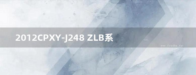 2012CPXY-J248 ZLB系列反应型橡胶防水涂料